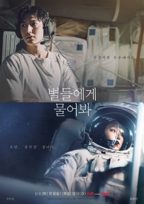 问问星星吧 별들에게 물어봐 (2025)【4K官方中字】