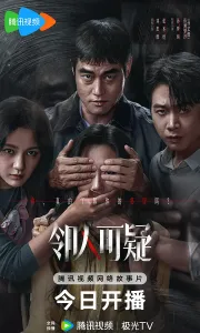 邻人可疑[共3部合集]Suspicious.Neighbor.Part1-3.2026.2160p[4.5G][百度/夸克]