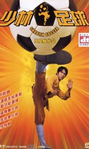 少林足球 (2001)【蓝光REMUX】【国粤双语中字】