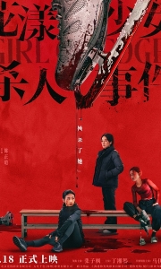 花漾少女杀人事件 (2025)