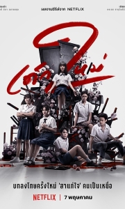 禁忌女孩2 เด็กใหม่ 2 (2021)