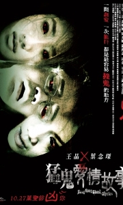 猛鬼爱情故事 猛鬼愛情故事 (2011)