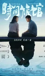 时间旅馆(2024)4K HQ SDR 高码率 中文字幕 [中国大陆] [剧情/爱情] [共15GB]
