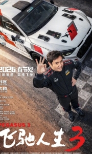 飞驰人生3 Pegasus 3.2026.HC1080P[4.9G][百度/夸克]