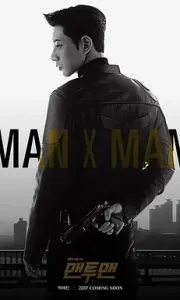 秘行要员 맨투맨 (2017)