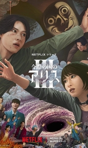 弥留之国的爱丽丝 第三季 今際の国のアリス3 (2025)