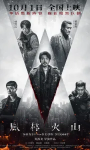 风林火山 [HD正式版]Sons of the Neon Night.2025.HD2160P[2.7G][百度/夸克]