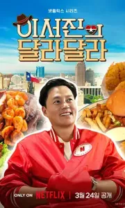 说走就走：李瑞镇的德州德州/全6集（2026韩综）1080p/中文字幕/夸克/百度【8GB】