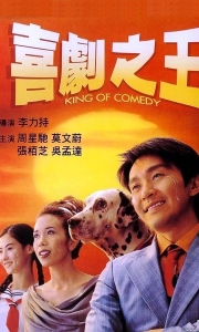 喜剧之王 喜劇之王 (1999)【1080P】【国粤双语中字】