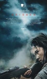 死亡血路 Arisaka (2021)