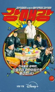 首尔破笑组 강력하진 않지만 매력적인 강력반 (2024)