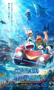 哆啦A梦：新·大雄的海底鬼岩城[流媒体正式版]2026.HD1080P[2.7G][百度/夸克]
