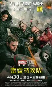 雷霆特攻队* Thunderbolts* (2025)
