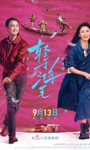 轻于鸿毛 (2025)【4K】【国语中字】