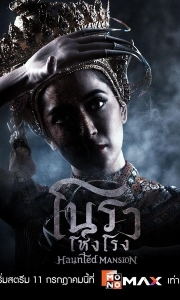 诺拉鬼宅[泰语中字][1080P]