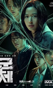 【电影】群体(2026)1080P内封简中韩国丧尸片