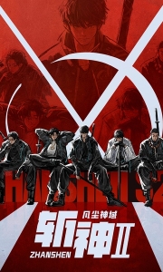 斩神之凡尘神域Ⅱ 超前看11-15集2K