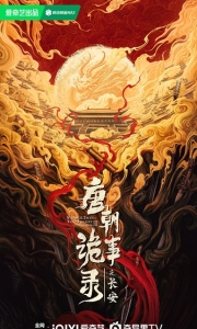 唐朝诡事录之长安 (2025)