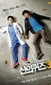 神的测验3 신의 퀴즈3 (2012)