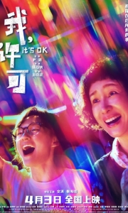 我，许可[4K高码正式版]It's OK.2026.60FPS.2160P.[6.2G][百度/夸克]