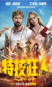 特技狂人[中英特效字幕]The.Fall.Guy.2024.BD1080P[5.7G][百度/夸克]