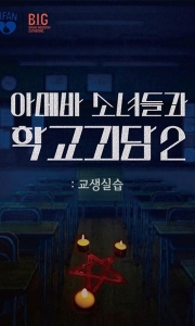 单细胞少女与学校怪谈2：教学实习 교생실습 (2025)