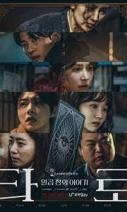 塔罗牌 타로 (2024)