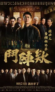 角头：斗阵欸 [2025]