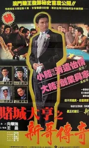 赌城大亨之新哥传奇 賭城大亨之新哥傳奇 (1992)