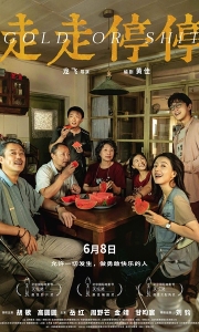 走走停停 (2024)【4K 高码版60帧率版本】