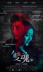 双魂 雙魂 (2019)【内置字幕】【HD】