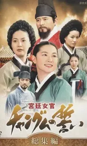 大长今 대장금 (2003)