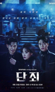 断罪 단죄 (2025)