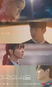 未知的首尔 미지의 서울 2025/内封字幕