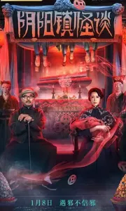 阴阳镇怪谈 (2022)