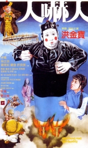 人吓人 人嚇人 (1982)