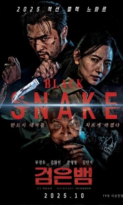 黑蛇 검은뱀 (2025)