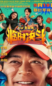 临时决斗 臨時決鬥 (2025)