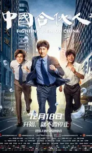 中国合伙人2 (2018)