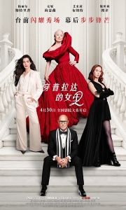 穿普拉达的女王2 (2026) 4K中文字幕  [美国] [剧情/喜剧] [共4.3GB]