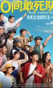 10间敢死队[4K高清正式版]Being.Towards.Death.2026.HD2160P[8G][百度/夸克]