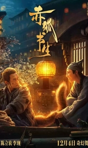 赤狐书生 (2020)[WEB-MKV/10.6G][国语配音/中文字幕][4K-2160P]