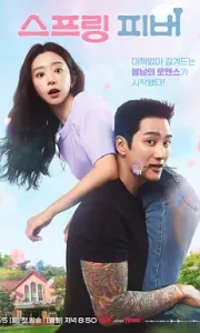 春日狂热 / 狂热的春天 / 春热 (2026) AMZN 1080P 高码率 [杜比音效] [内封中字]