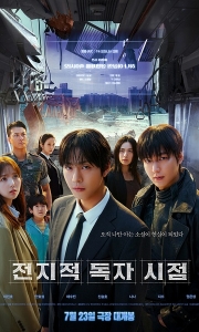 全知读者视角 전지적 독자 시점 (2025)