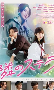 隔壁的星光 [2025][5.6分][日本]1080P.HD中字