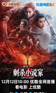 【今日上线电影】刺杀小说家2 4K 臻彩MAX FLAC无损 HIFI声