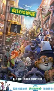 疯狂动物城 Zootopia (2016)